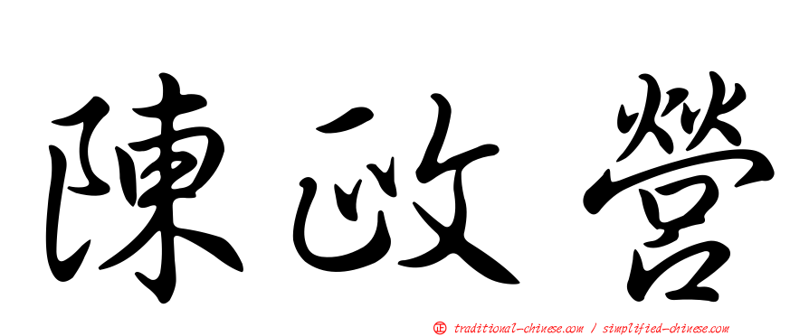 陳政營