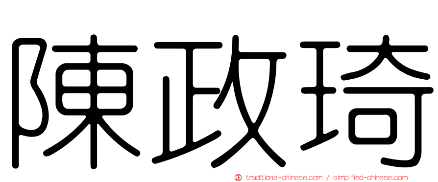 陳政琦
