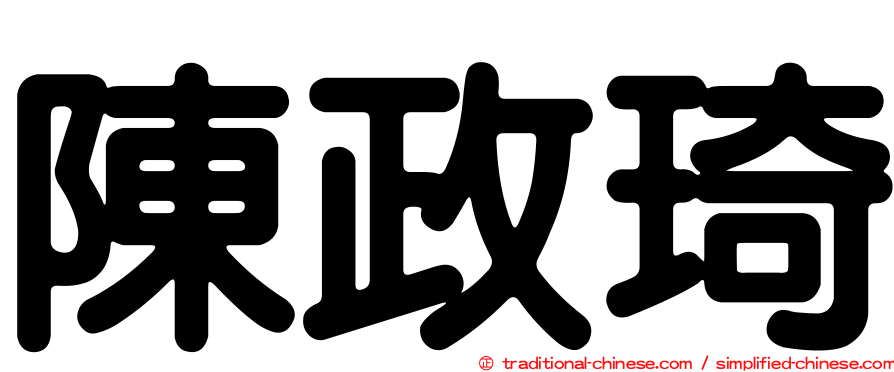 陳政琦
