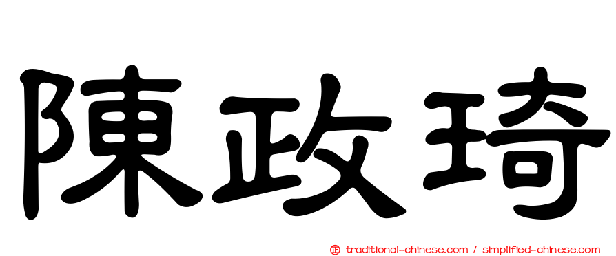 陳政琦