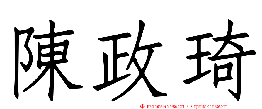 陳政琦