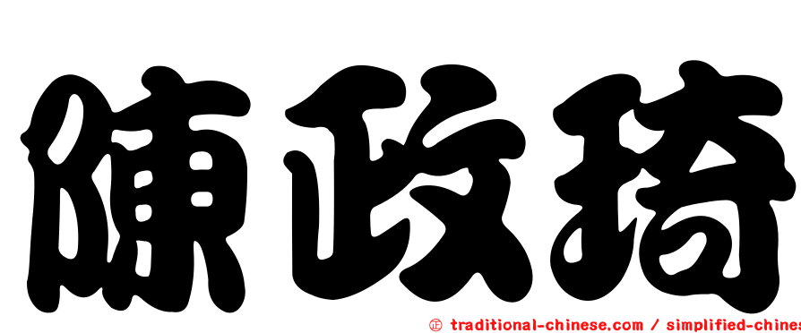陳政琦