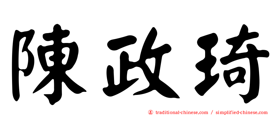 陳政琦