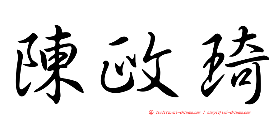 陳政琦