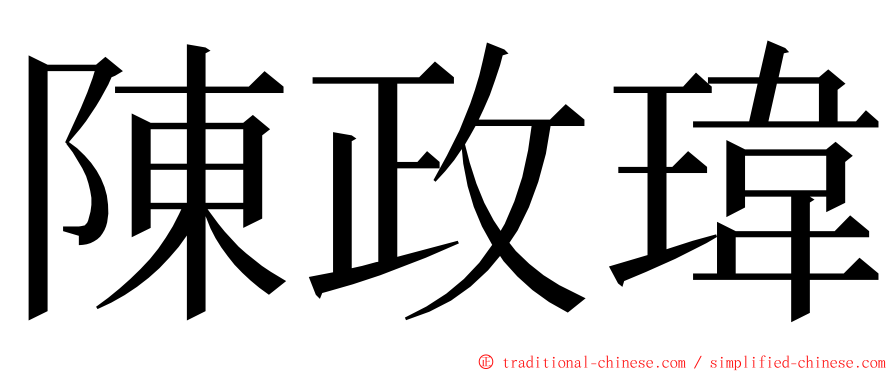 陳政瑋 ming font