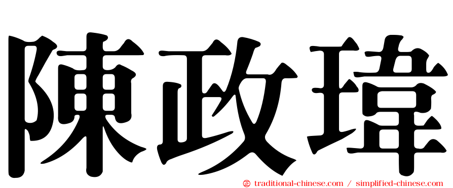 陳政瑋