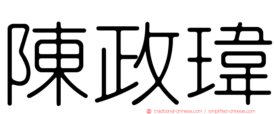 陳政瑋