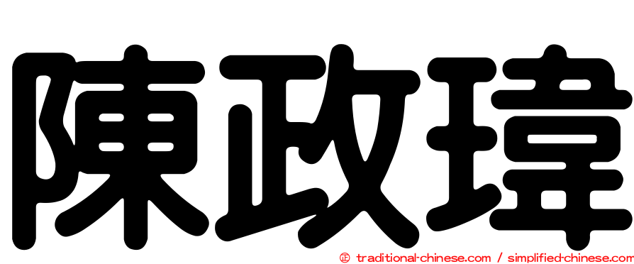 陳政瑋