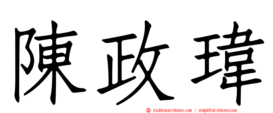 陳政瑋