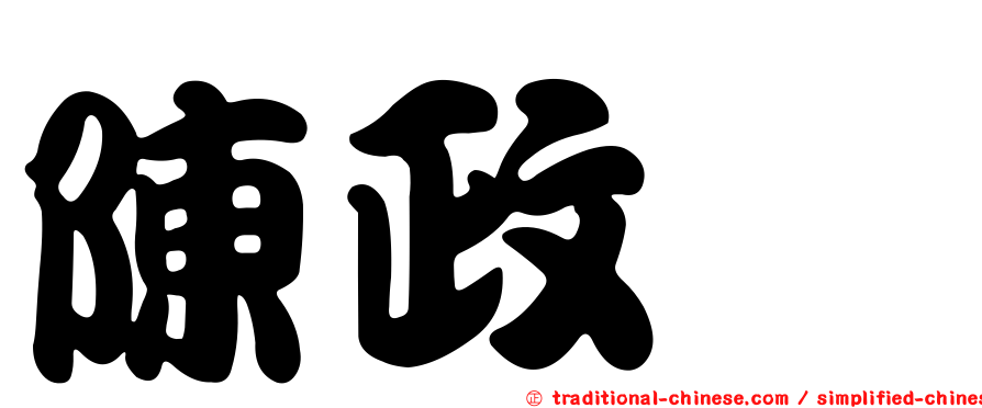 陳政瑋