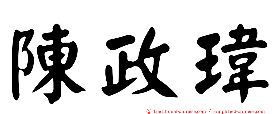 陳政瑋
