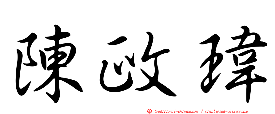 陳政瑋