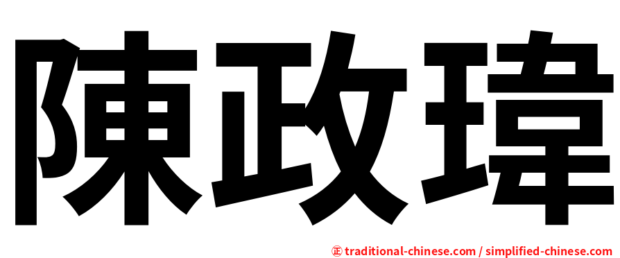 陳政瑋