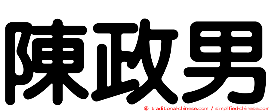 陳政男