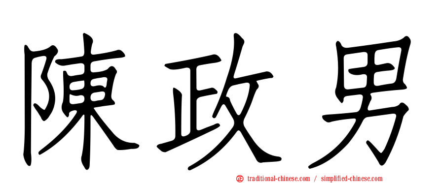 陳政男