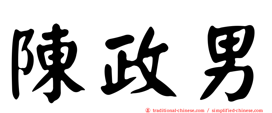 陳政男