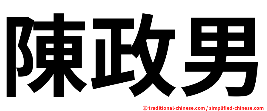 陳政男