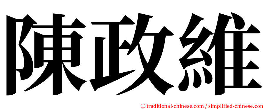 陳政維 serif font