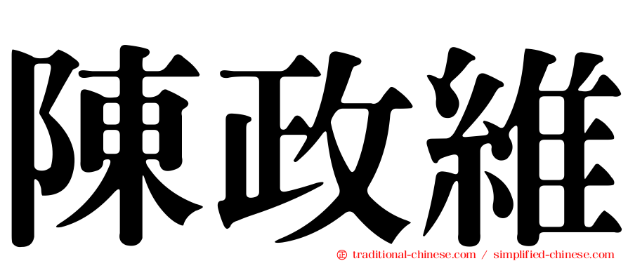 陳政維