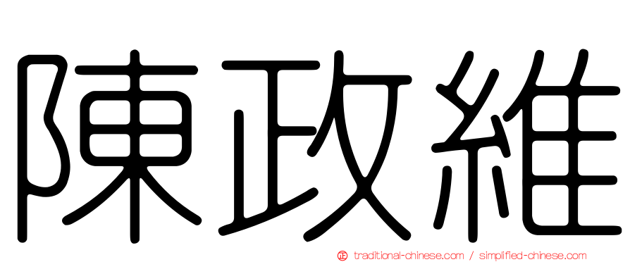 陳政維