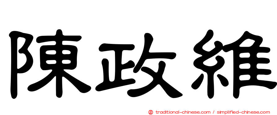 陳政維