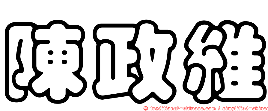 陳政維