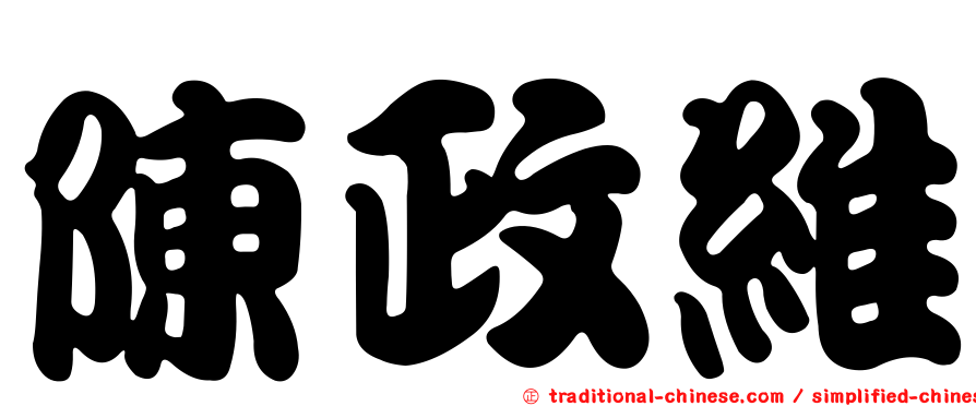 陳政維