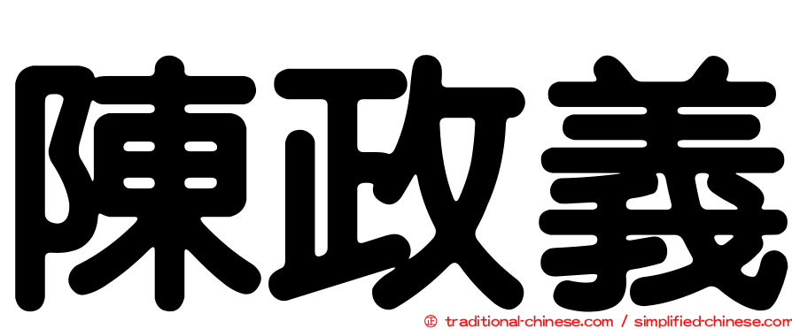陳政義