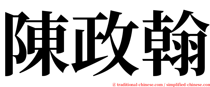 陳政翰 serif font