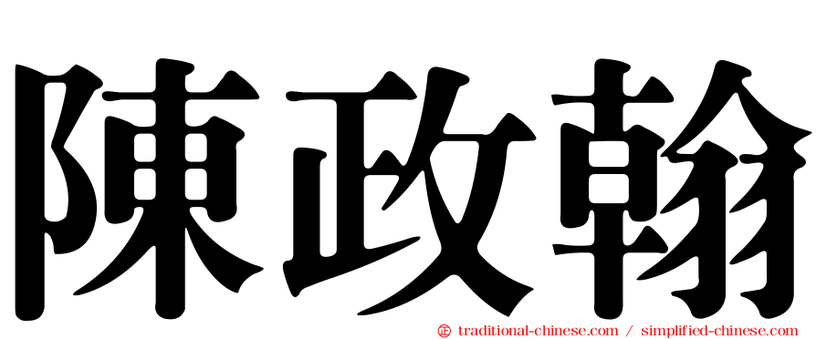 陳政翰