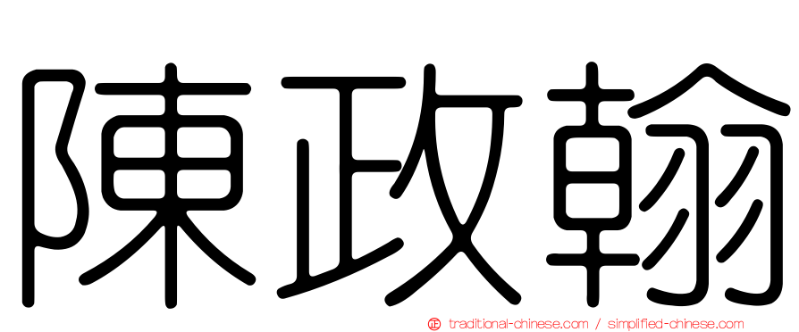 陳政翰