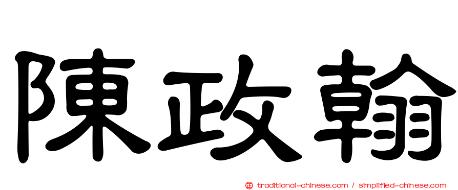 陳政翰