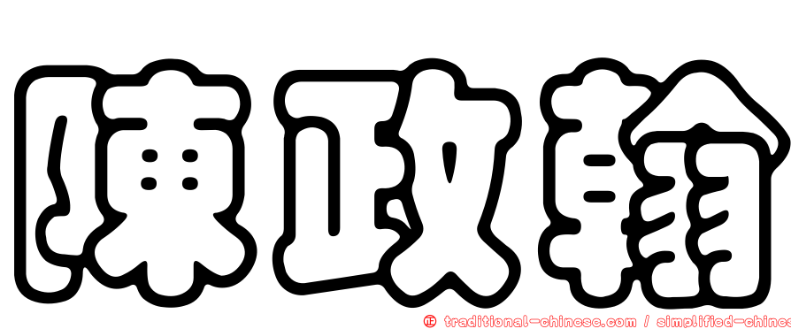 陳政翰