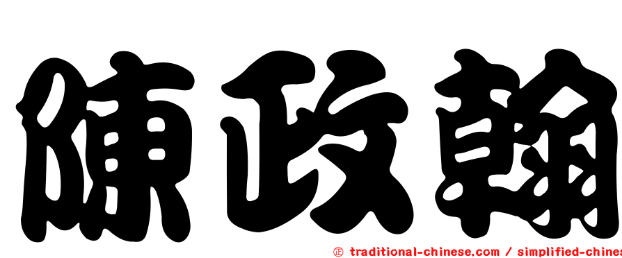 陳政翰