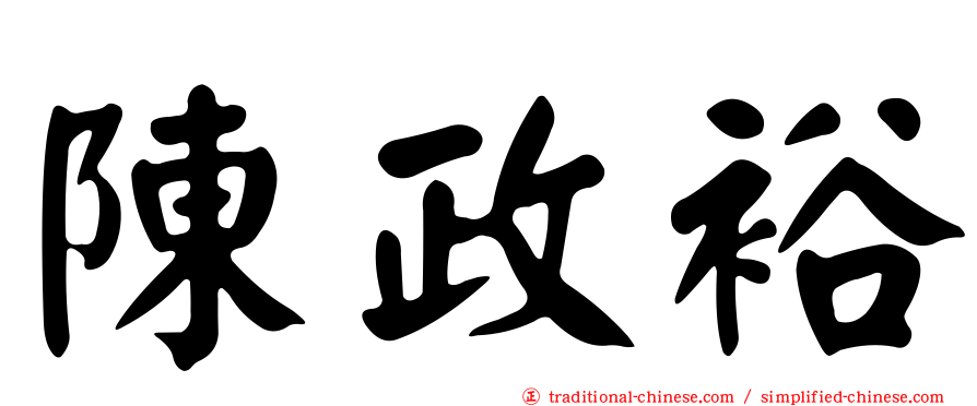陳政裕