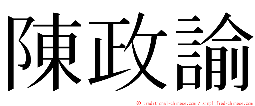 陳政諭 ming font