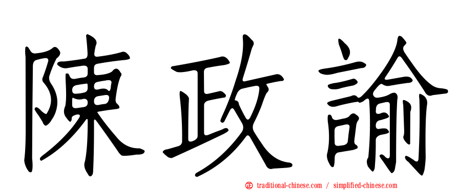 陳政諭