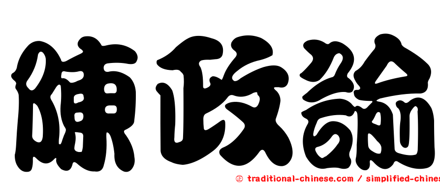 陳政諭