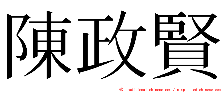 陳政賢 ming font