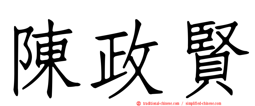 陳政賢