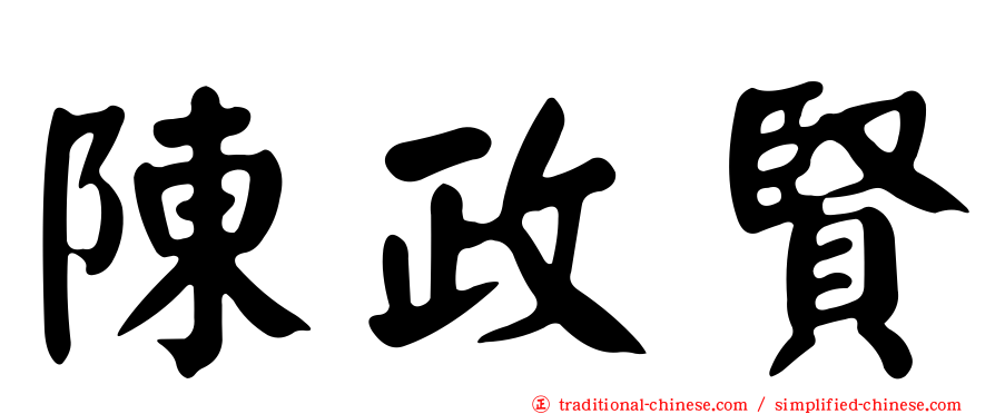 陳政賢