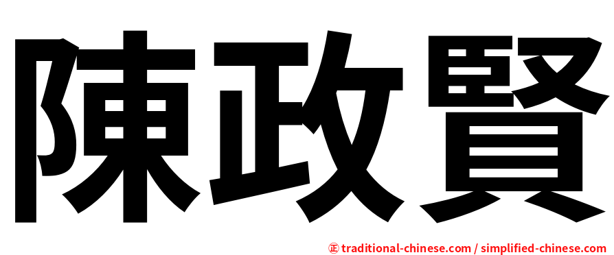 陳政賢
