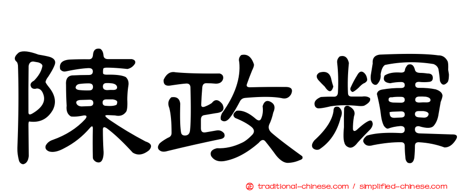 陳政輝
