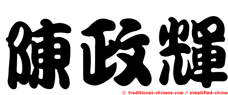 陳政輝