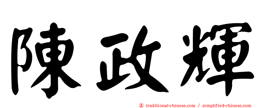 陳政輝