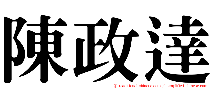陳政達