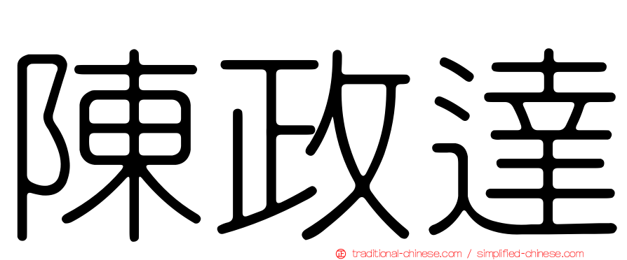 陳政達