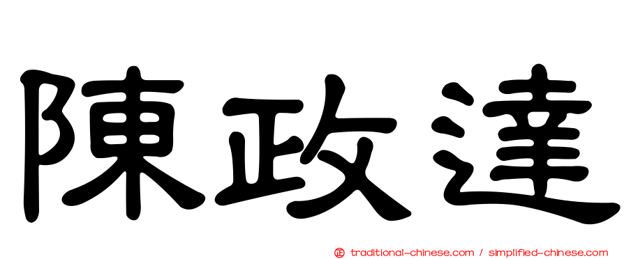陳政達