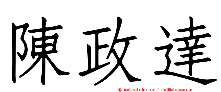 陳政達
