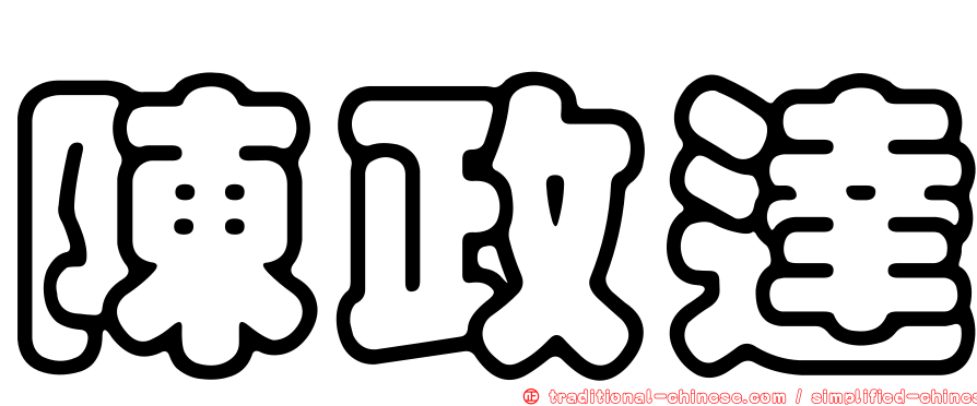 陳政達